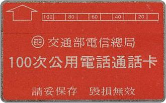 Phonecards - Taiwan 1984